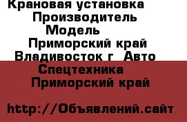 Крановая установка CSS 106  › Производитель ­ CSS › Модель ­ 106 - Приморский край, Владивосток г. Авто » Спецтехника   . Приморский край